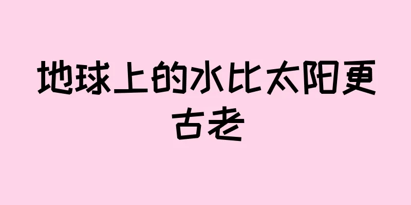 地球上的水比太阳更古老