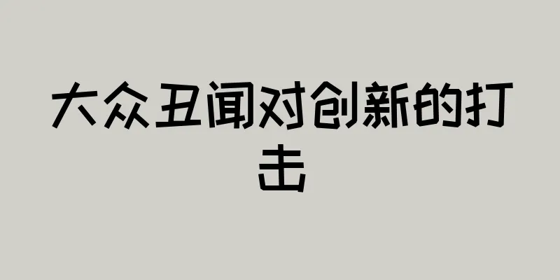 大众丑闻对创新的打击