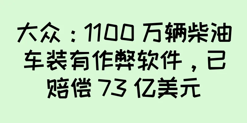 大众：1100 万辆柴油车装有作弊软件，已赔偿 73 亿美元