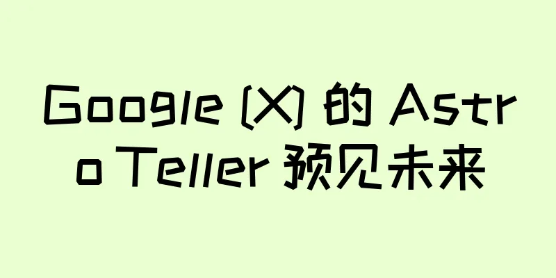 Google [X] 的 Astro Teller 预见未来