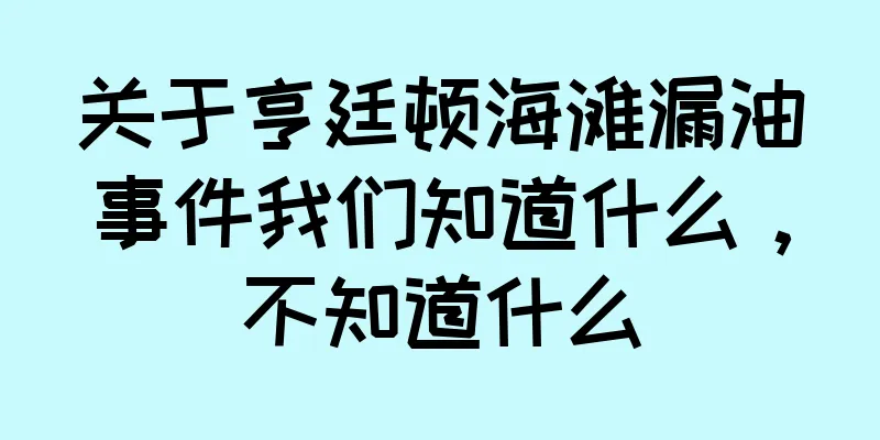 关于亨廷顿海滩漏油事件我们知道什么，不知道什么