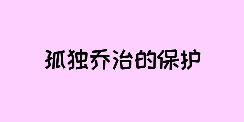 孤独乔治的保护