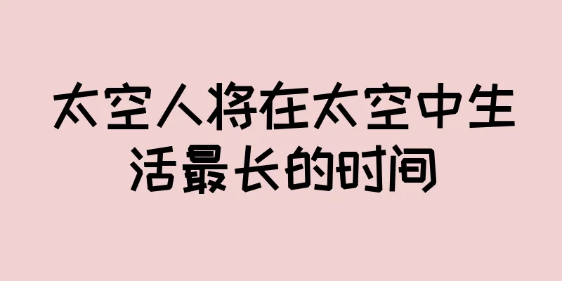 太空人将在太空中生活最长的时间