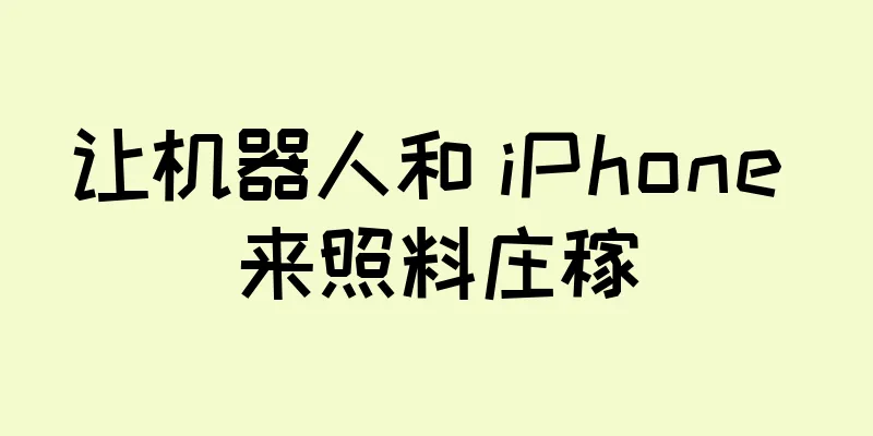 让机器人和 iPhone 来照料庄稼
