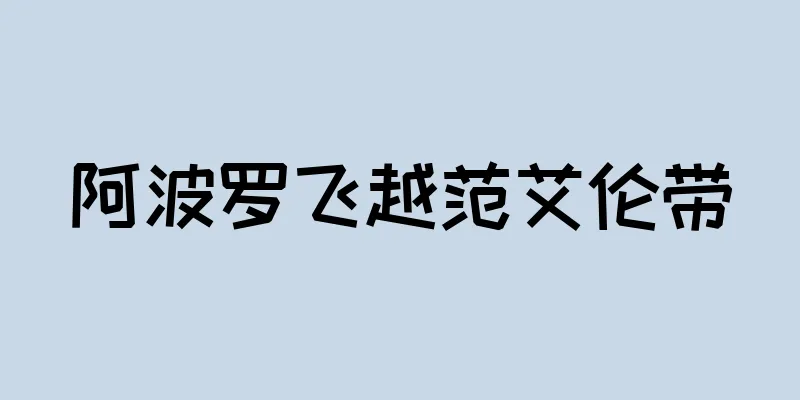 阿波罗飞越范艾伦带