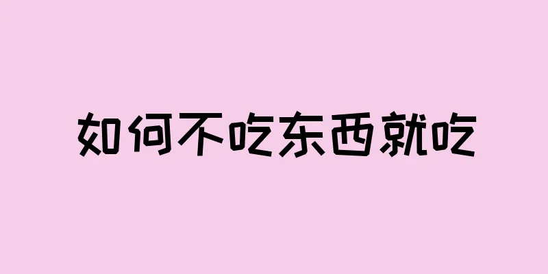 如何不吃东西就吃
