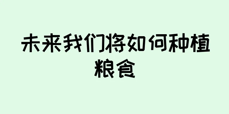 未来我们将如何种植粮食