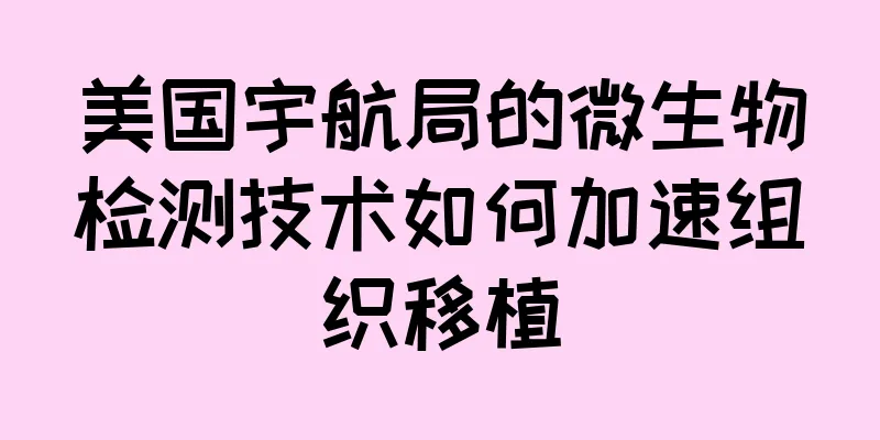 美国宇航局的微生物检测技术如何加速组织移植