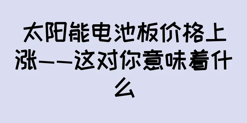 太阳能电池板价格上涨——这对你意味着什么