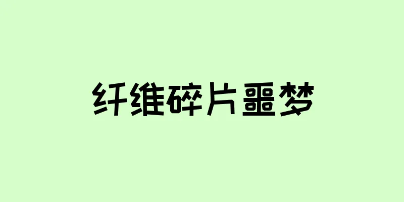 纤维碎片噩梦