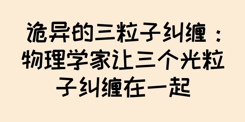 诡异的三粒子纠缠：物理学家让三个光粒子纠缠在一起