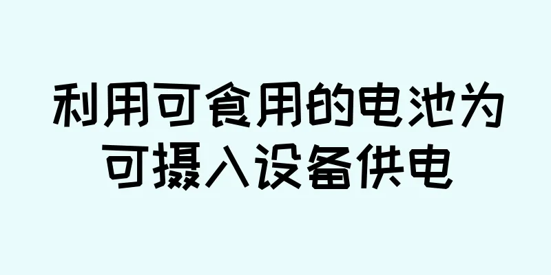 利用可食用的电池为可摄入设备供电