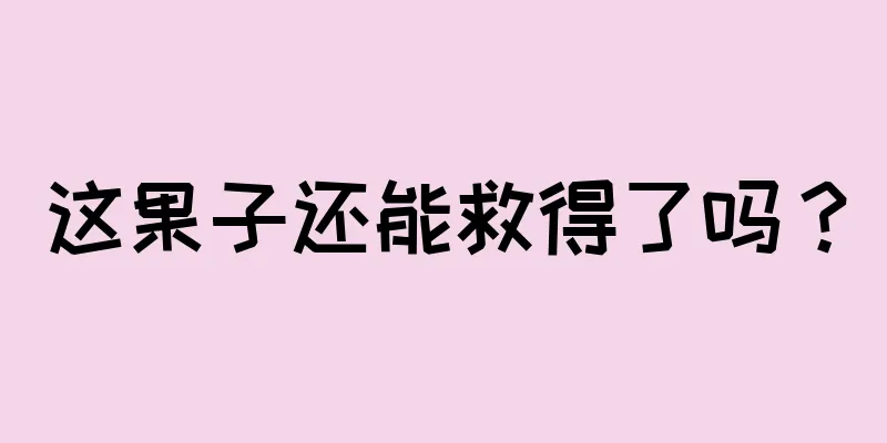 这果子还能救得了吗？