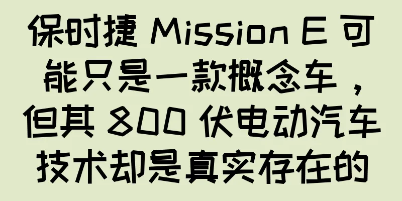 保时捷 Mission E 可能只是一款概念车，但其 800 伏电动汽车技术却是真实存在的