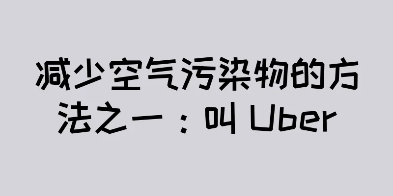减少空气污染物的方法之一：叫 Uber