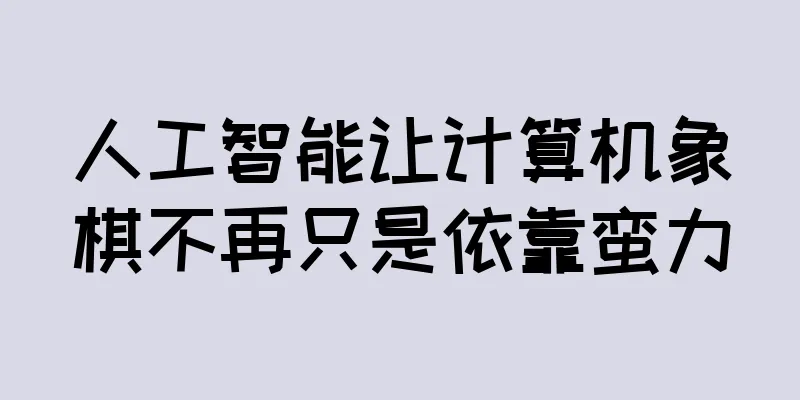 人工智能让计算机象棋不再只是依靠蛮力