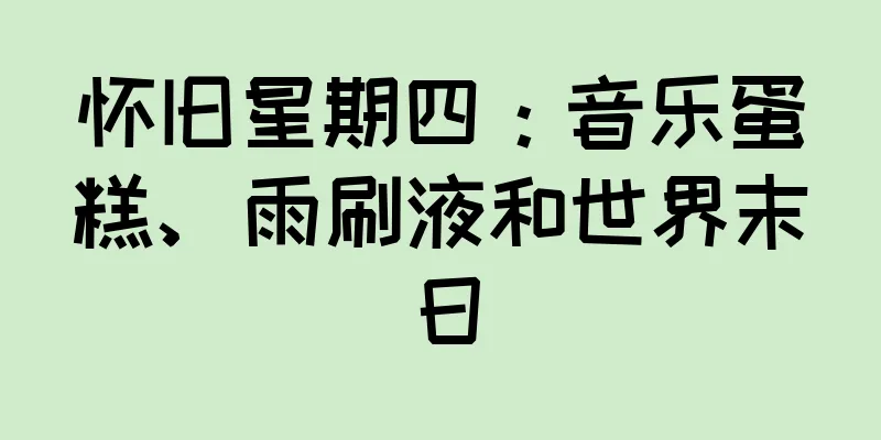 怀旧星期四：音乐蛋糕、雨刷液和世界末日