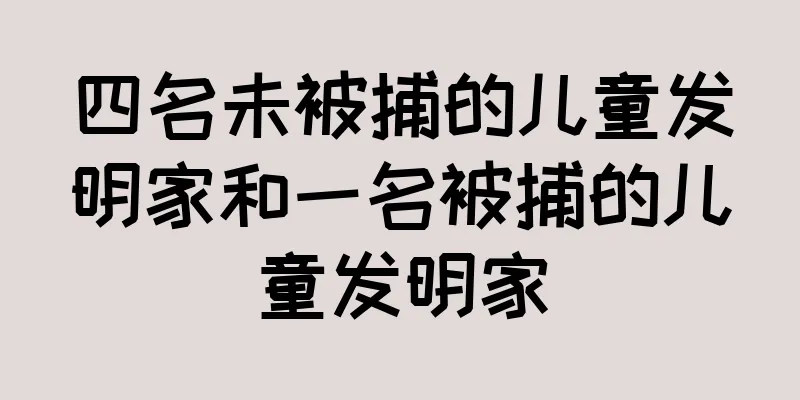 四名未被捕的儿童发明家和一名被捕的儿童发明家