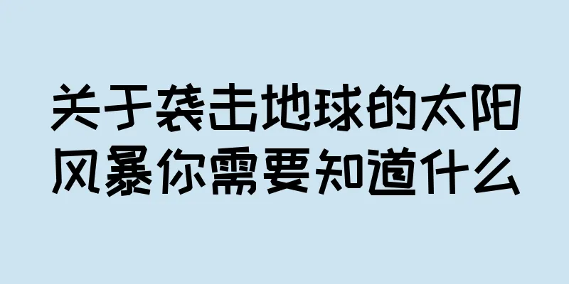 关于袭击地球的太阳风暴你需要知道什么