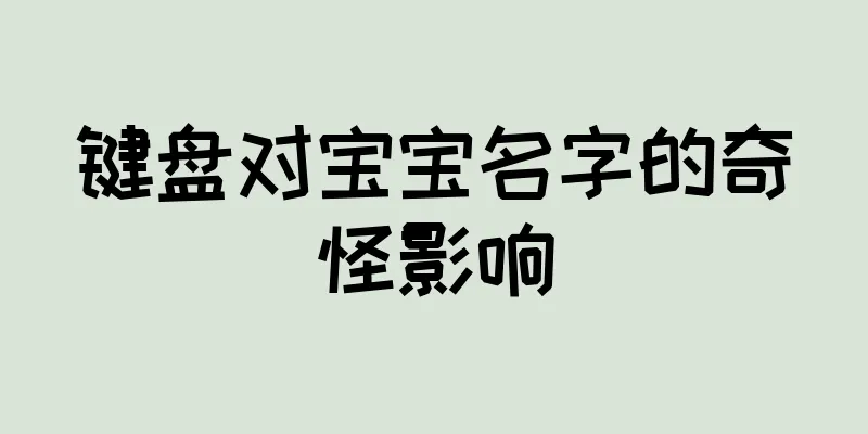 键盘对宝宝名字的奇怪影响