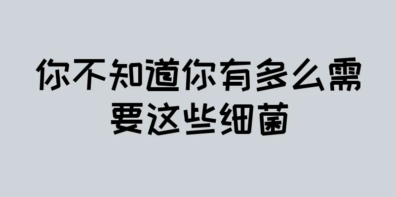 你不知道你有多么需要这些细菌