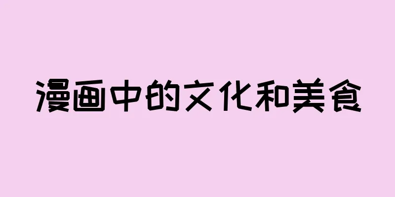 漫画中的文化和美食
