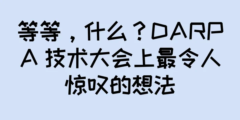 等等，什么？DARPA 技术大会上最令人惊叹的想法