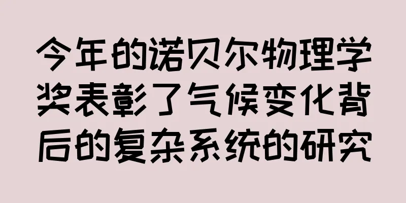 今年的诺贝尔物理学奖表彰了气候变化背后的复杂系统的研究