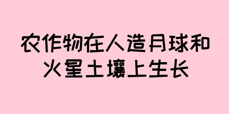 农作物在人造月球和火星土壤上生长