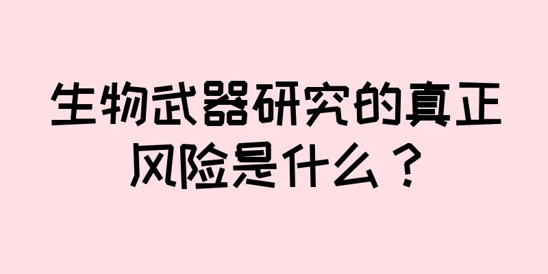 生物武器研究的真正风险是什么？
