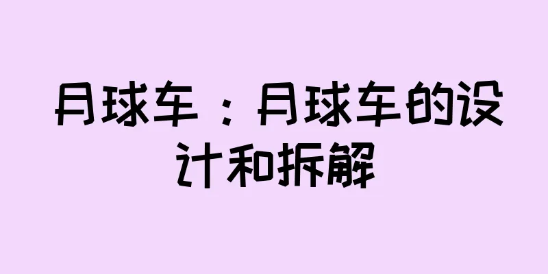月球车：月球车的设计和拆解