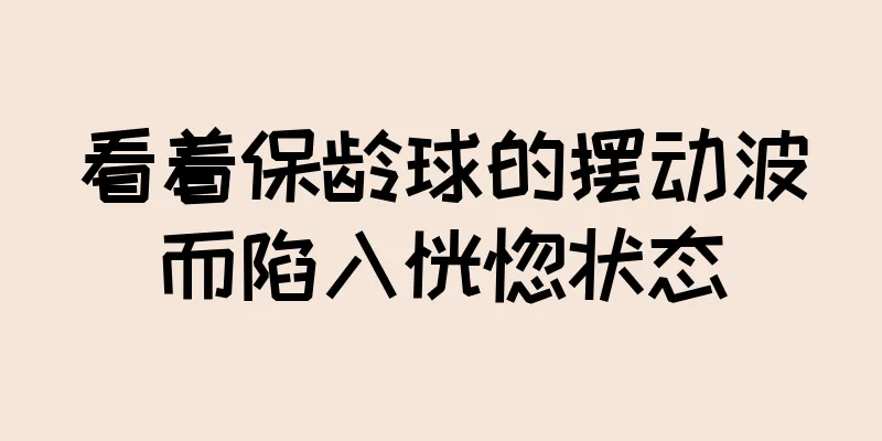 看着保龄球的摆动波而陷入恍惚状态