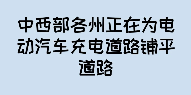 中西部各州正在为电动汽车充电道路铺平道路