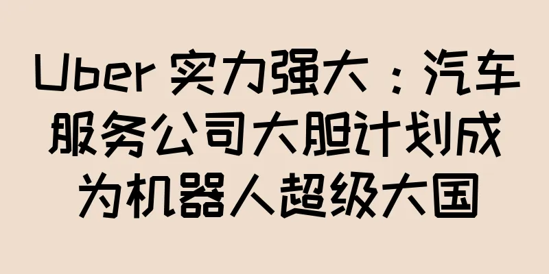 Uber 实力强大：汽车服务公司大胆计划成为机器人超级大国