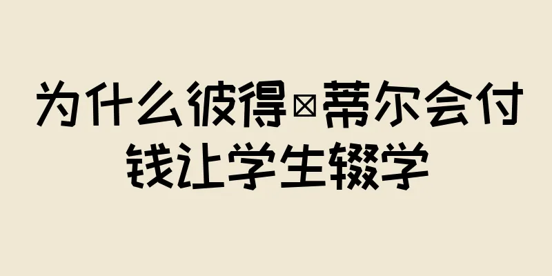 为什么彼得·蒂尔会付钱让学生辍学
