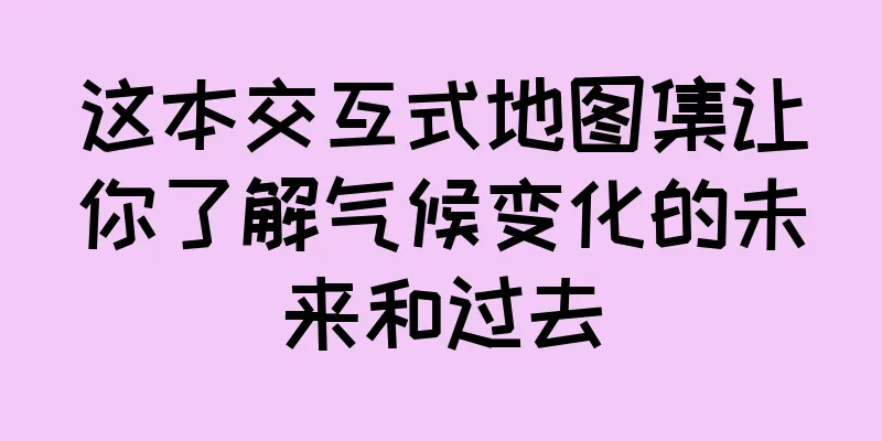 这本交互式地图集让你了解气候变化的未来和过去