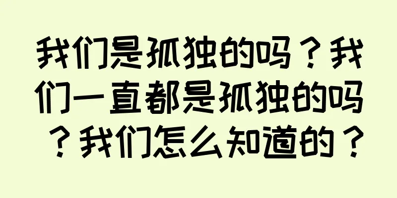 我们是孤独的吗？我们一直都是孤独的吗？我们怎么知道的？