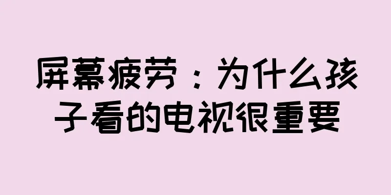 屏幕疲劳：为什么孩子看的电视很重要