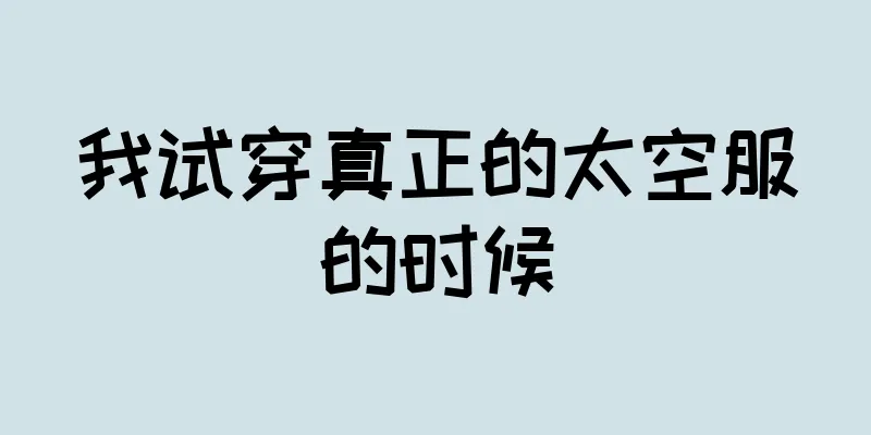 我试穿真正的太空服的时候