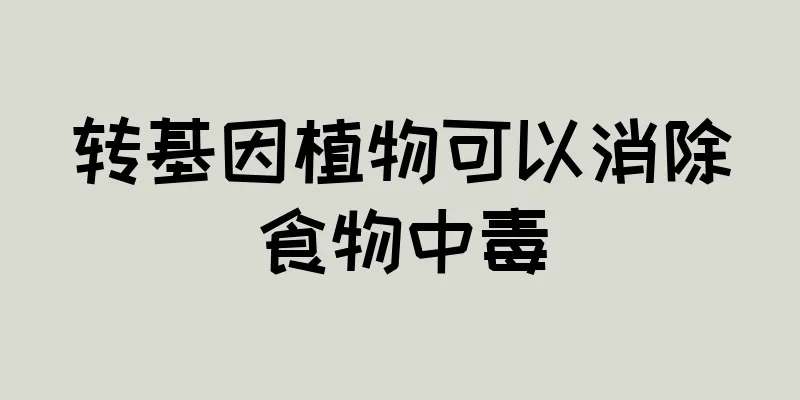 转基因植物可以消除食物中毒