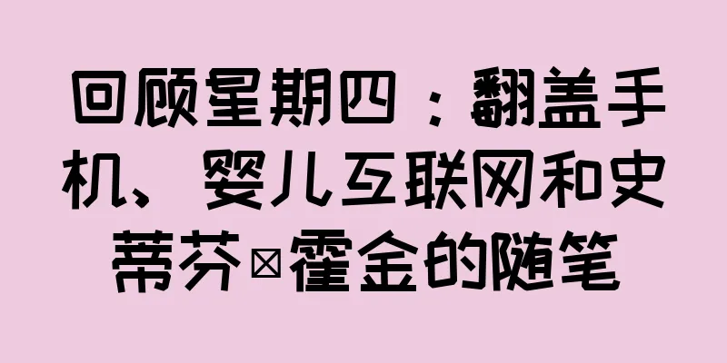 回顾星期四：翻盖手机、婴儿互联网和史蒂芬·霍金的随笔