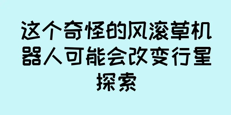 这个奇怪的风滚草机器人可能会改变行星探索