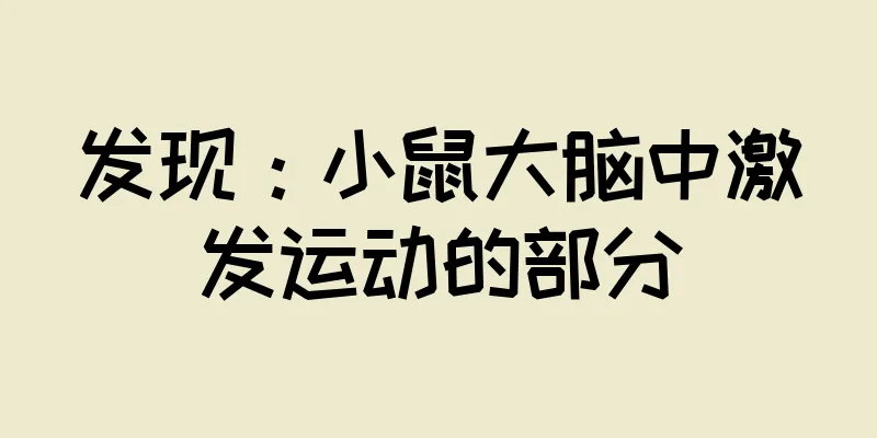 发现：小鼠大脑中激发运动的部分