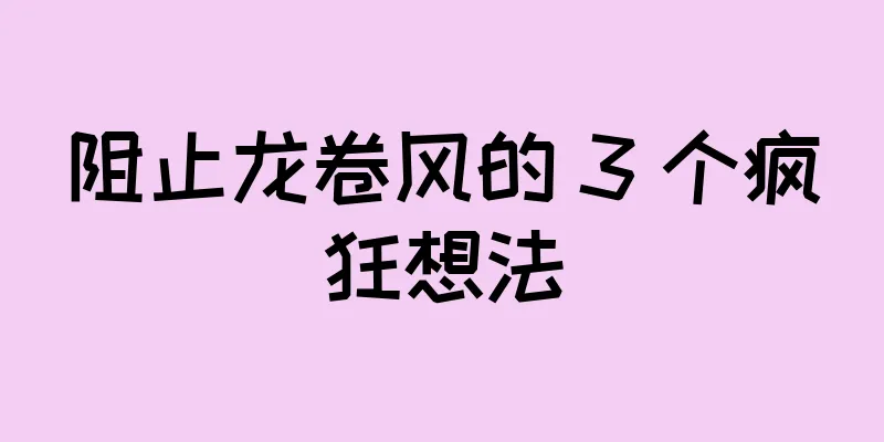 阻止龙卷风的 3 个疯狂想法