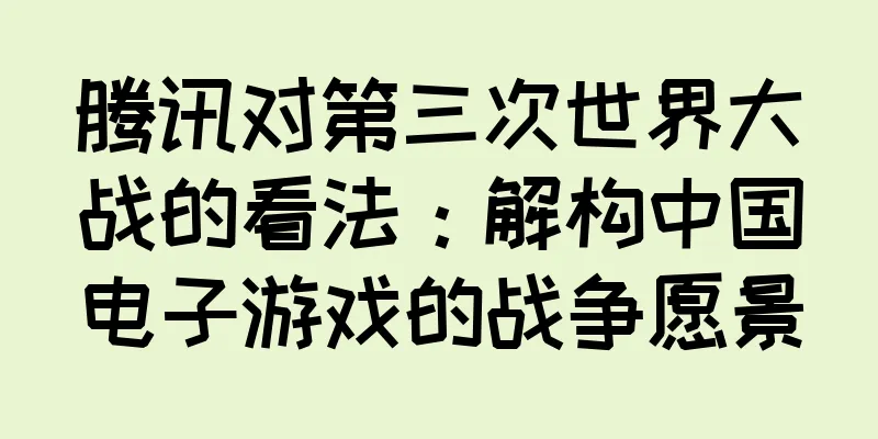 腾讯对第三次世界大战的看法：解构中国电子游戏的战争愿景