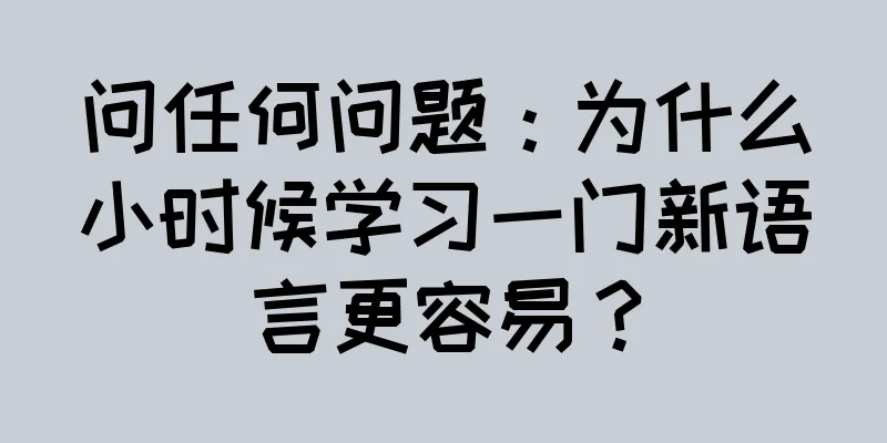 问任何问题：为什么小时候学习一门新语言更容易？