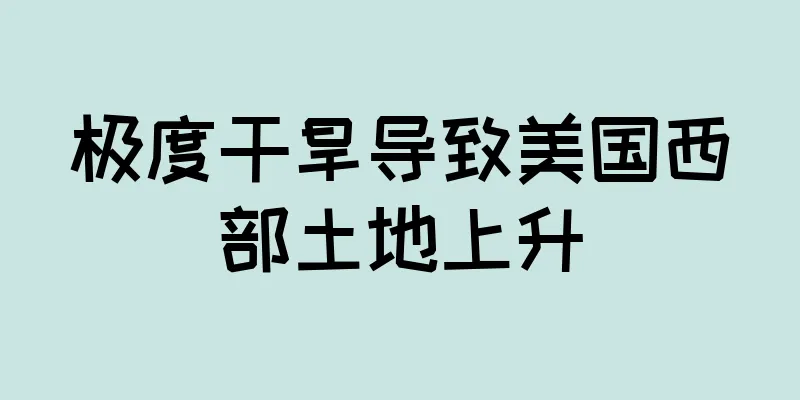 极度干旱导致美国西部土地上升