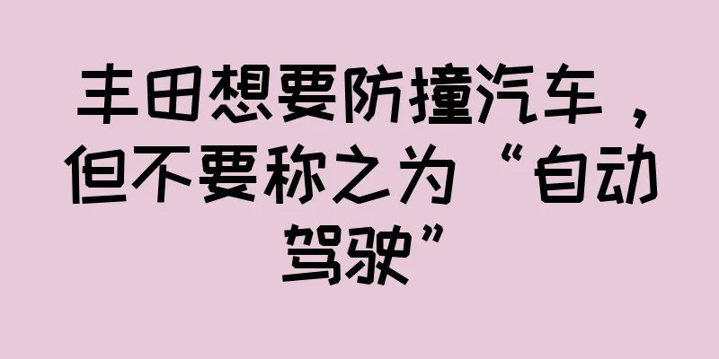 丰田想要防撞汽车，但不要称之为“自动驾驶”