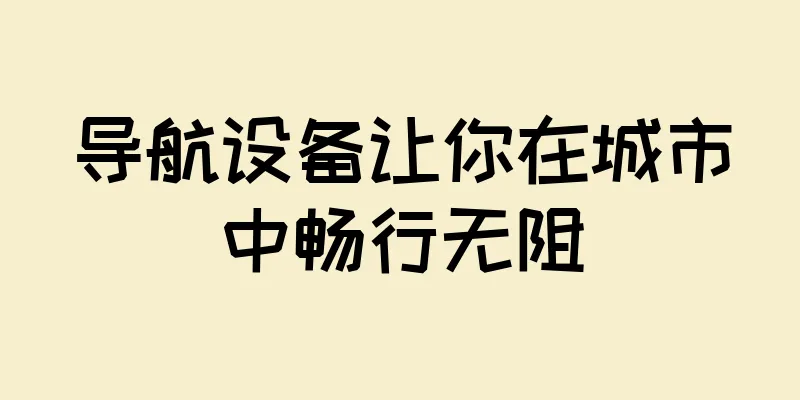 导航设备让你在城市中畅行无阻