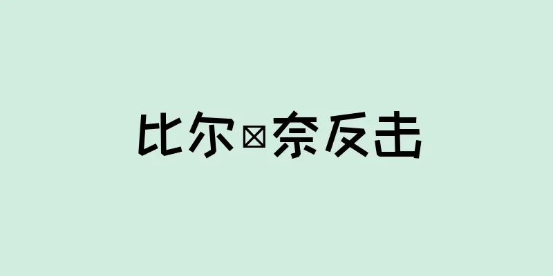 比尔·奈反击